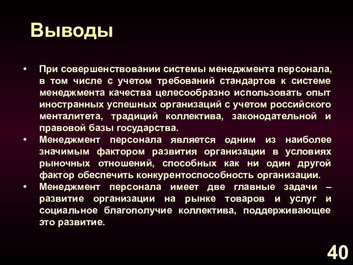 ВыводыПри совершенствовании системы менеджмента персонала, в том числе с учетом требований стандартов