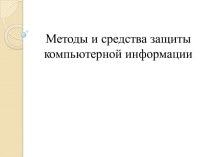 Методы и средства защиты компьютерной информации