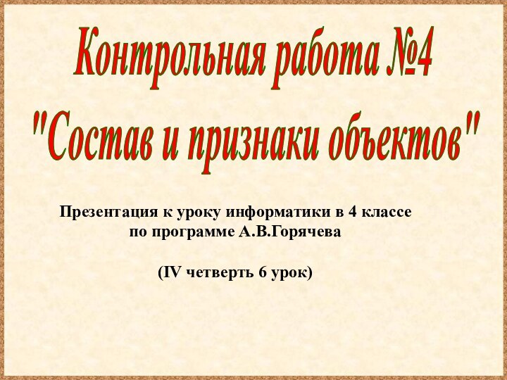 Презентация к уроку информатики в 4 классепо программе А.В.Горячева(IV четверть 6 урок)Контрольная