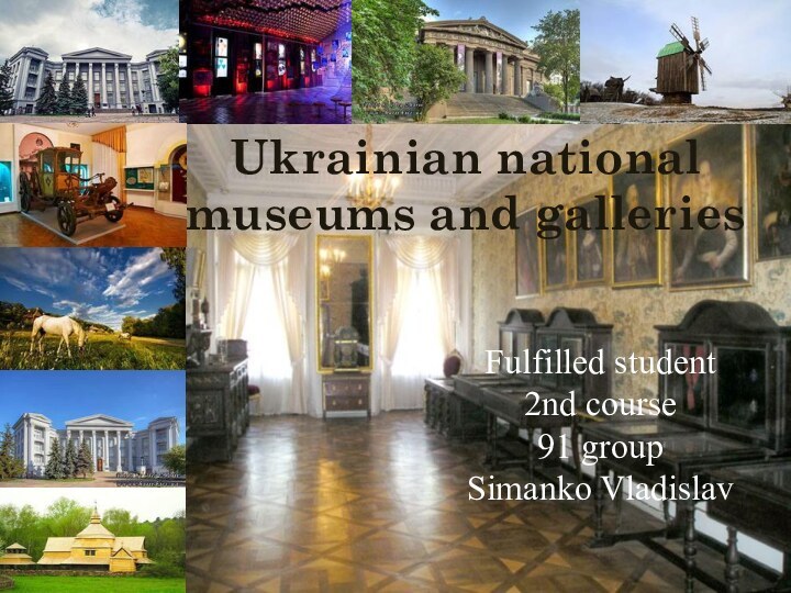 Ukrainian national museums and galleriesFulfilled student 2nd course 91 group Simanko Vladislav
