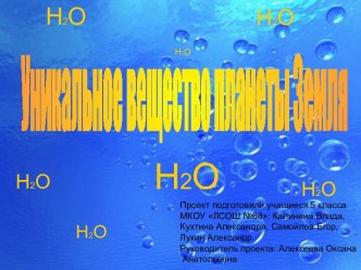 Вода - уникальное вещество планеты Земля