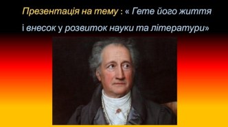 Презентаціянатему :  Гетейогожиття і внесок у розвитокнаукиталітератури