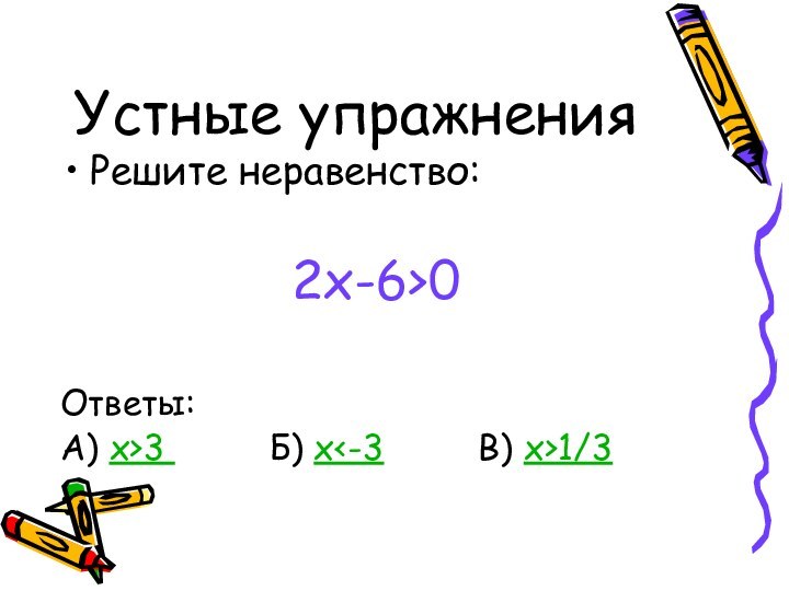 Устные упражненияРешите неравенство:2x-6>0Ответы:А) x>3     Б) x1/3