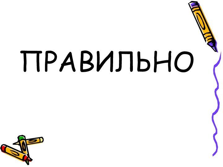 ПРАВИЛЬНО