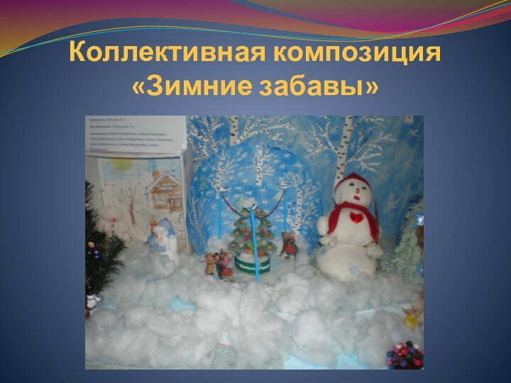 Коллективная композиция «Зимние забавы»