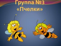 Группа №3 Пчелки