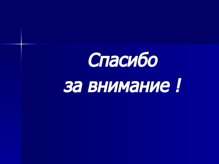 Спасибо за внимание !