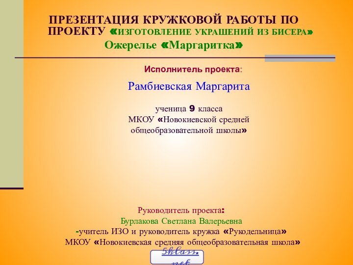 ПРЕЗЕНТАЦИЯ КРУЖКОВОЙ РАБОТЫ ПО ПРОЕКТУ «ИЗГОТОВЛЕНИЕ УКРАШЕНИЙ ИЗ БИСЕРА»Ожерелье «Маргаритка»