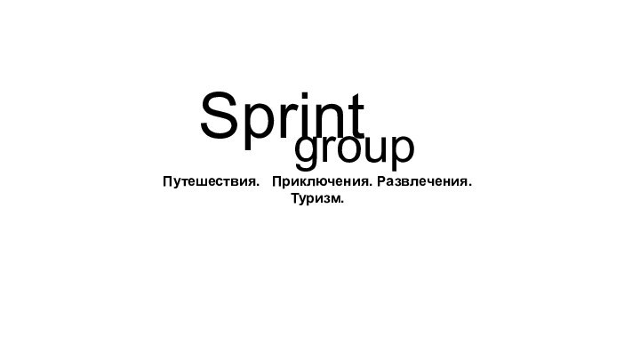 SprintПутешествия.  Приключения. Развлечения.  Туризм.group