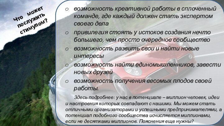 возможность креативной работы в сплоченный команде, где каждый должен стать экспертом