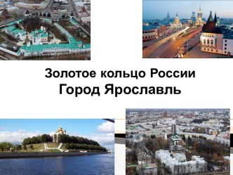 Ярославль