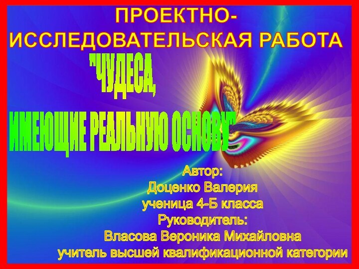 Автор:Доценко Валерияученица 4-Б классаРуководитель:Власова Вероника Михайловнаучитель высшей квалификационной категории