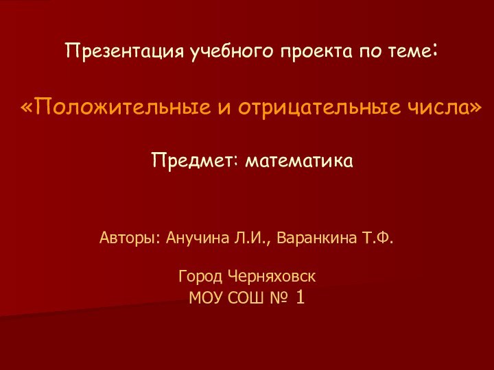 Презентация учебного проекта по теме:   «Положительные