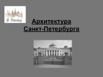 Архитектура Санкт-Петербурга