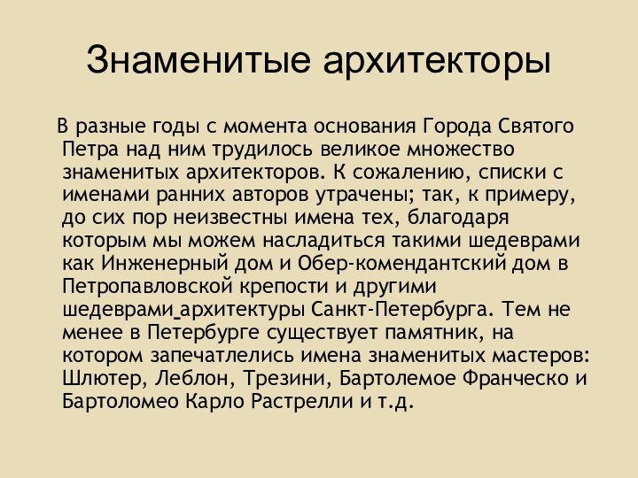 Знаменитые архитекторы  В разные годы с момента основания Города Святого Петра