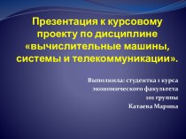 Презентация к курсовому проекту по дисциплине  вычислительные машины, системы и телекоммуникации.