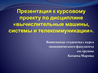 Презентация к курсовому проекту по дисциплине  вычислительные машины, системы и телекоммуникации.