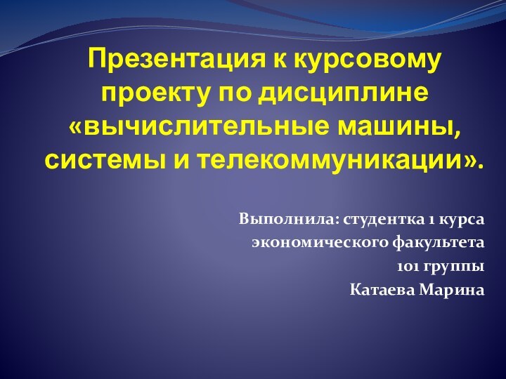 Презентация к курсовому проекту по дисциплине «вычислительные машины, системы и телекоммуникации».Выполнила: студентка