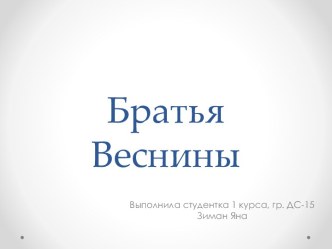 Братья Веснины