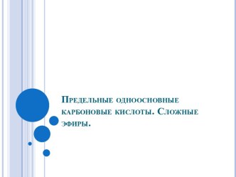 Предельные одноосновные карбоновые кислоты. Сложные эфиры.