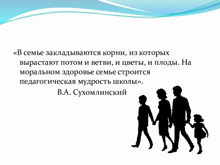 «В семье закладываются корни, из которых вырастают потом и ветви, и цветы,