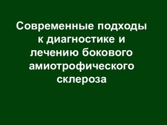 Современные подходы к диагностике и лечению бокового амиотрофического склероза