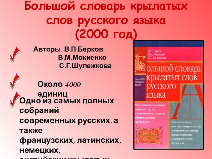 Большой словарь крылатых слов русского языка  (2000 год)Авторы: В.П.Берков