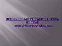 Литературная сказка