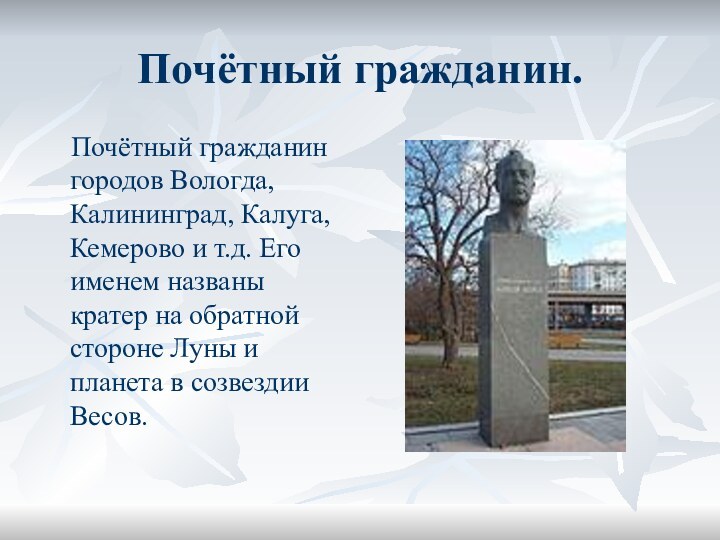 Почётный гражданин.  Почётный гражданин городов Вологда, Калининград, Калуга, Кемерово и т.д.