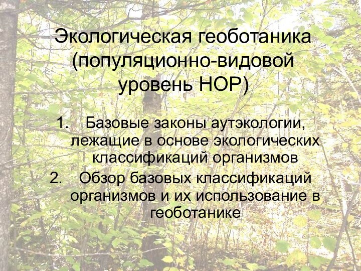 Экологическая геоботаника (популяционно-видовой уровень НОР) Базовые законы аутэкологии, лежащие в основе экологических