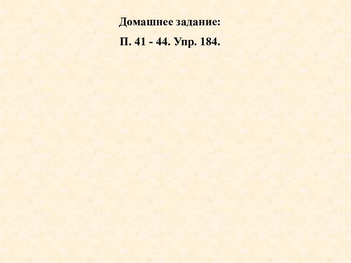 Домашнее задание: П. 41 - 44. Упр. 184.