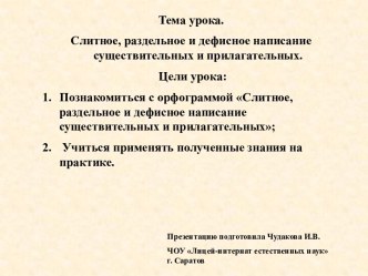 Слитное, раздельное и дефисное написание существительных и прилагательных