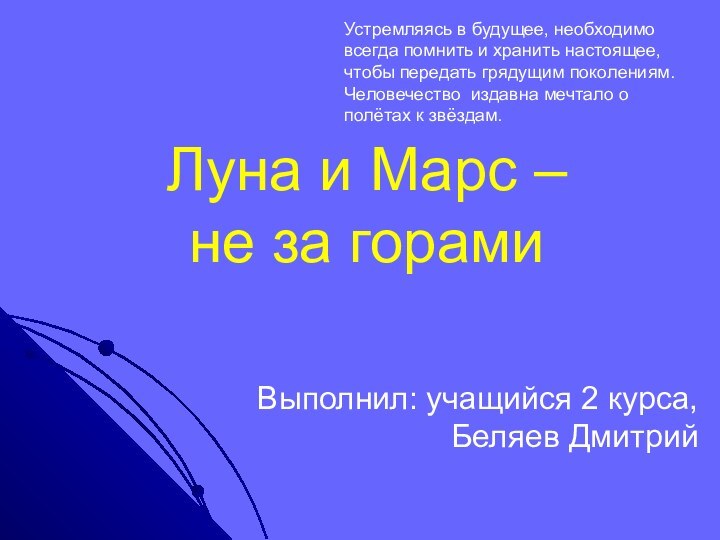 Луна и Марс –  не за горамиВыполнил: учащийся 2 курса, Беляев