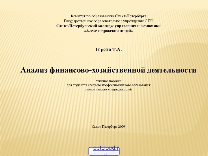 Комитет по образованию Санкт-ПетербургаГосударственное образовательное учреждение СПО Санкт-Петербургский колледж управления и экономики