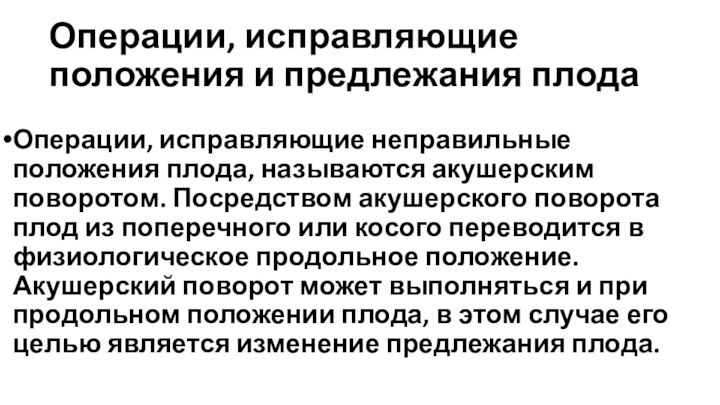 Операции, исправляющие положения и предлежания плода Операции, исправляющие неправильные положения плода, называются