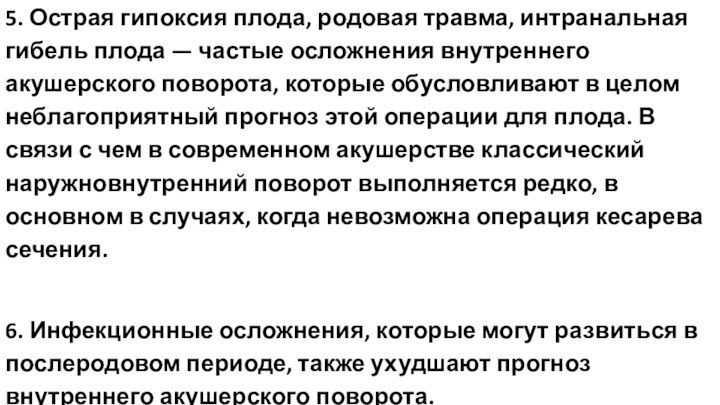 5. Острая гипоксия плода, родовая травма, интранальная гибель плода — частые осложнения