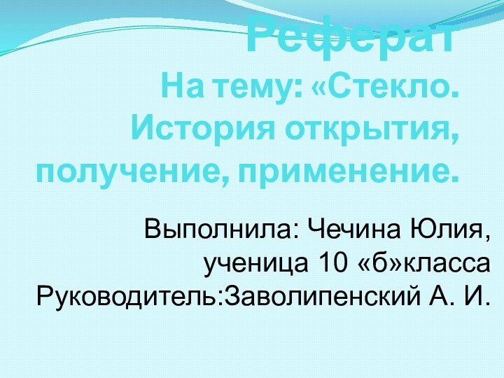 Реферат