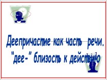 Деепричастие как часть речи