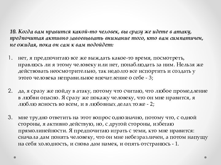 10. Когда вам нравится какой-то человек, вы сразу же идете в атаку,