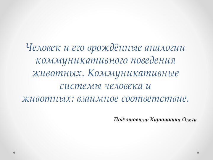 Человек и его врождённые аналогии коммуникативного поведения животных. Коммуникативные системы человека и