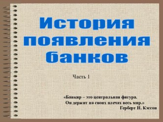 История появления банков