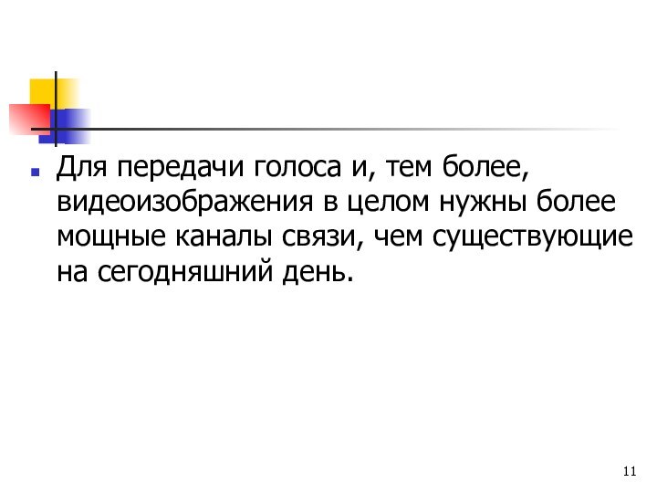 Для передачи голоса и, тем более, видеоизображения в целом нужны более мощные