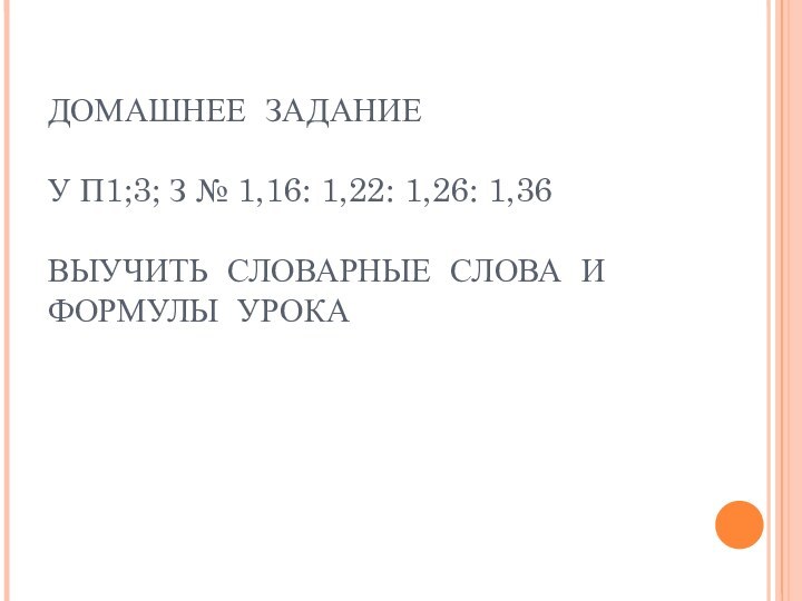 ДОМАШНЕЕ ЗАДАНИЕ  У П1;3; З № 1,16: 1,22: 1,26: 1,36