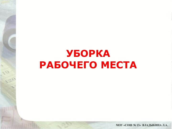 УБОРКА  РАБОЧЕГО МЕСТА