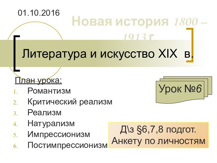 Литература и искусство XIX в. План урока:РомантизмКритический реализмРеализмНатурализмИмпрессионизмПостимпрессионизмУрок №6 Д\з §6,7,8 подгот.