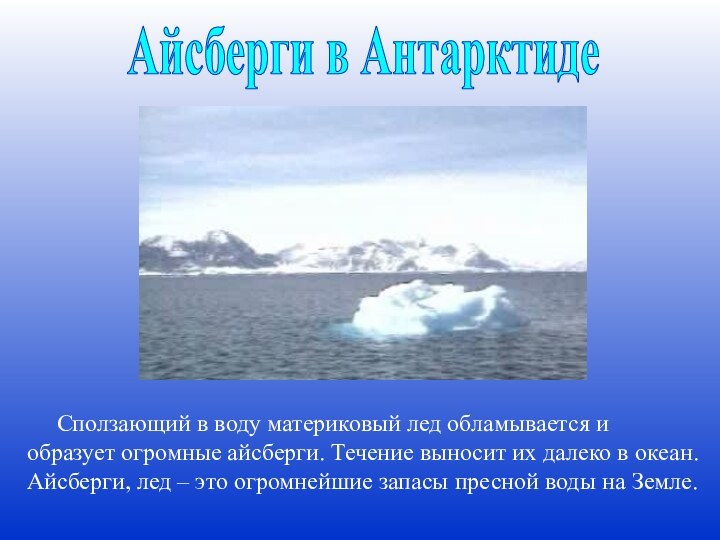 Айсберги в Антарктиде   Сползающий в воду материковый лед обламывается и