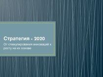 Стратегия - 2020