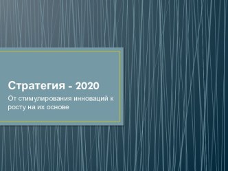 Стратегия - 2020