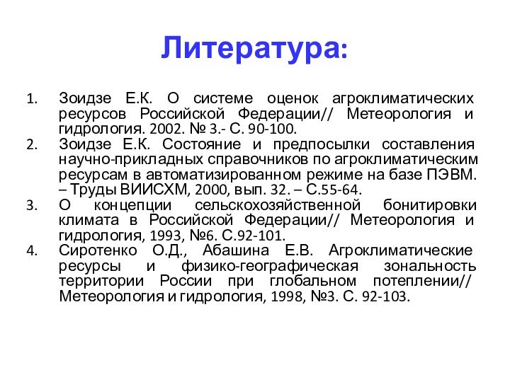 Литература:Зоидзе Е.К. О системе оценок агроклиматических ресурсов Российской Федерации// Метеорология и гидрология.