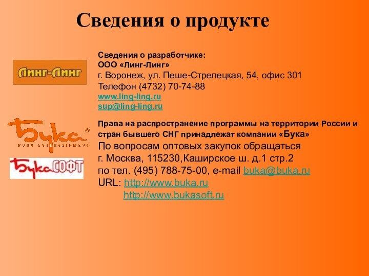 Сведения о продуктеСведения о разработчике:ООО «Линг-Линг» г. Воронеж, ул. Пеше-Стрелецкая, 54, офис